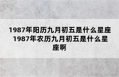 1987年阳历九月初五是什么星座 1987年农历九月初五是什么星座啊